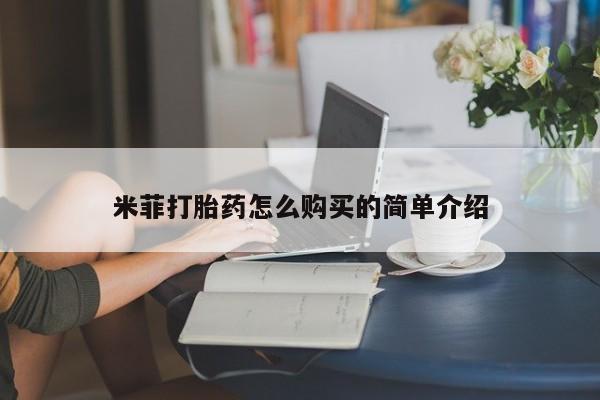 成都哪里有卖私人打胎药米菲打胎药怎么购买的简单介绍