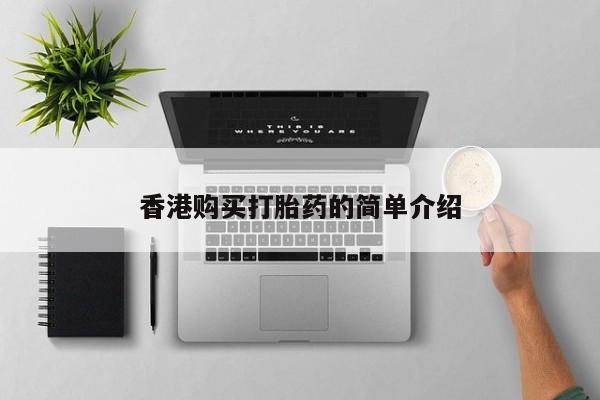 成都哪里有卖私人打胎药香港购买打胎药的简单介绍