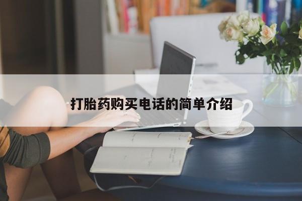 成都哪里有卖私人打胎药打胎药购买电话的简单介绍