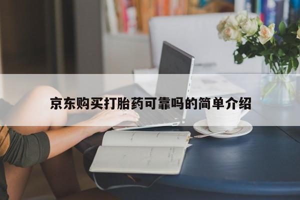成都哪里有卖私人打胎药京东购买打胎药可靠吗的简单介绍