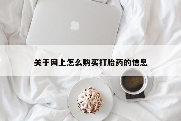 成都哪里有卖私人打胎药关于网上怎么购买打胎药的信息