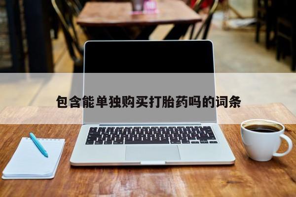 成都哪里有卖私人打胎药包含能单独购买打胎药吗的词条
