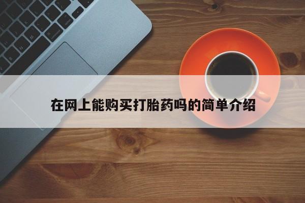 成都哪里有卖私人打胎药在网上能购买打胎药吗的简单介绍
