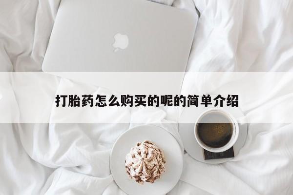 成都哪里有卖私人打胎药打胎药怎么购买的呢的简单介绍