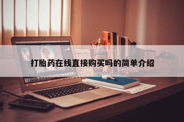 成都哪里有卖私人打胎药打胎药在线直接购买吗的简单介绍