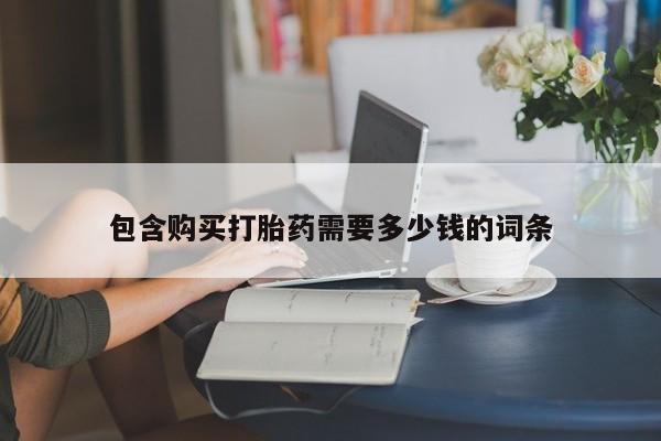 成都哪里有卖私人打胎药包含购买打胎药需要多少钱的词条