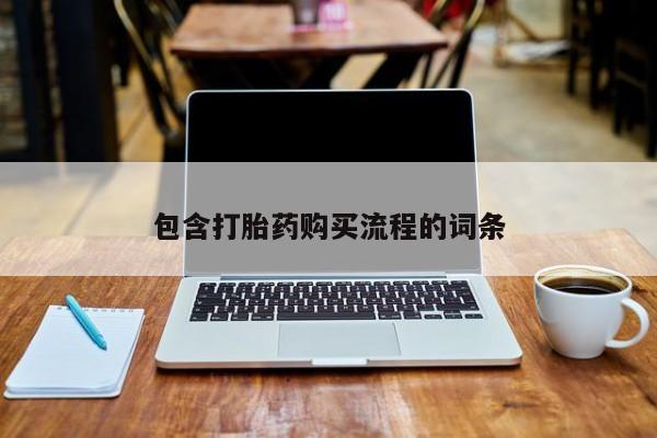 成都哪里有卖私人打胎药包含打胎药购买流程的词条