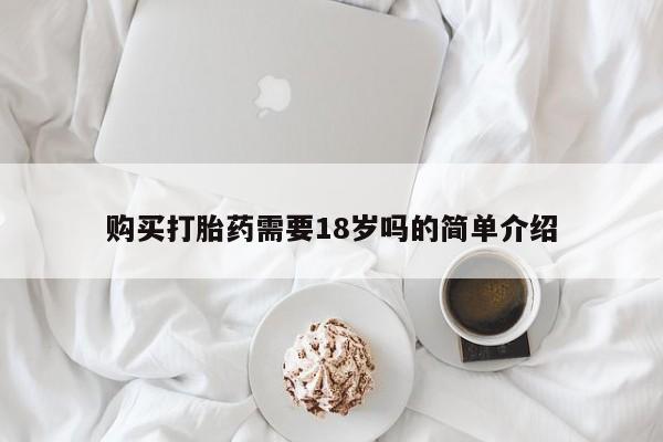 成都哪里有卖私人打胎药购买打胎药需要18岁吗的简单介绍