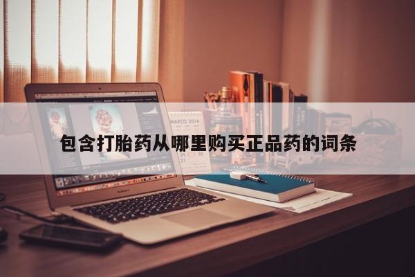 成都哪里有卖私人打胎药包含打胎药从哪里购买正品药的词条