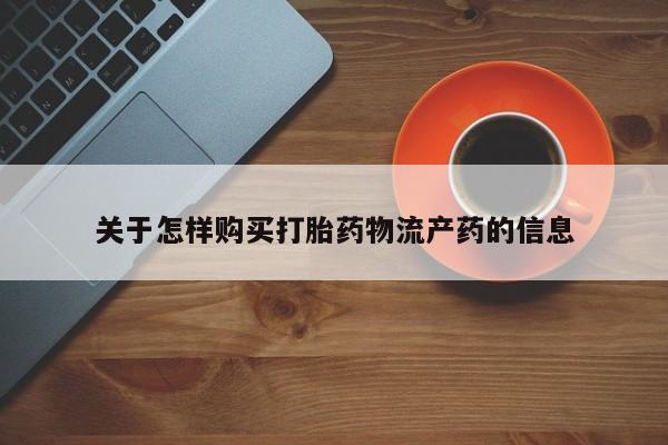 成都哪里有卖私人打胎药关于怎样购买打胎药物流产药的信息