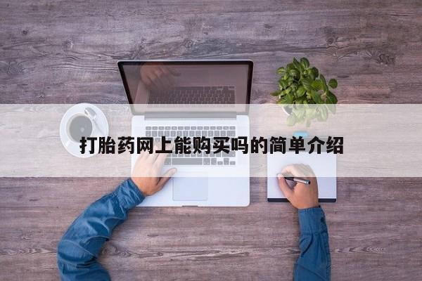 成都哪里有卖私人打胎药打胎药网上能购买吗的简单介绍