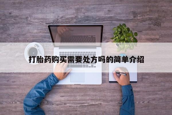 成都哪里有卖私人打胎药打胎药购买需要处方吗的简单介绍