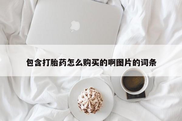 成都哪里有卖私人打胎药包含打胎药怎么购买的啊图片的词条