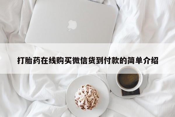成都哪里有卖私人打胎药打胎药在线购买微信货到付款的简单介绍